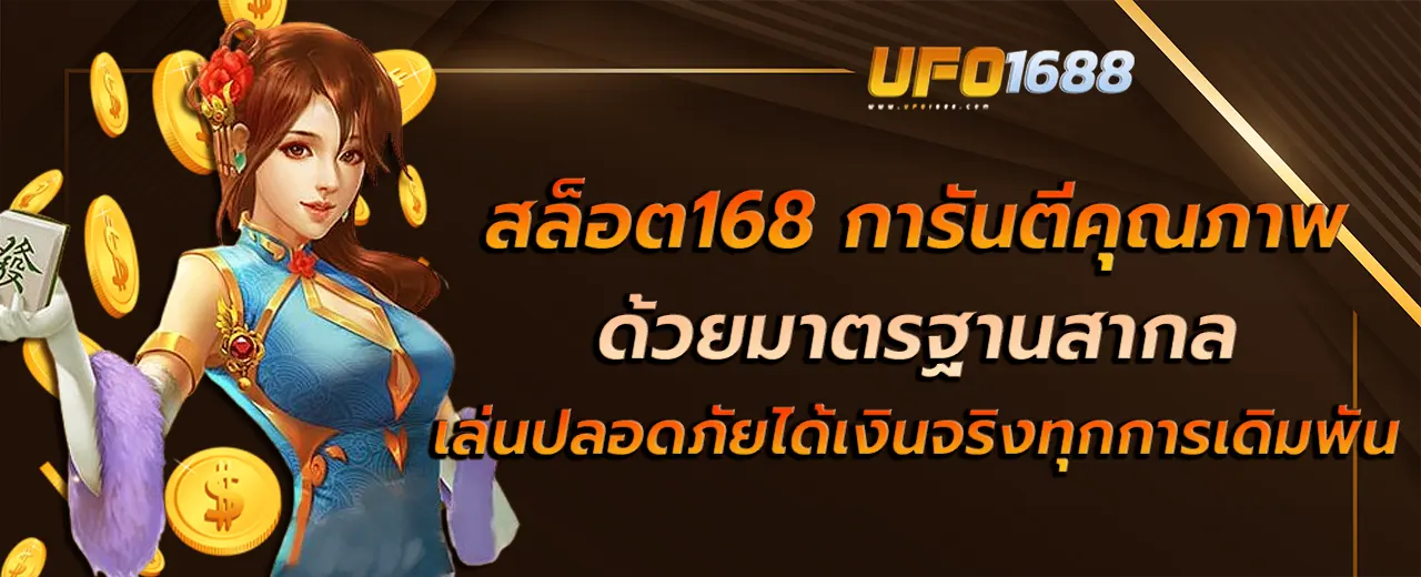สล็อต168 การันตีคุณภาพด้วยมาตรฐานสากล เล่นปลอดภัยได้เงินจริงทุกการเดิมพัน