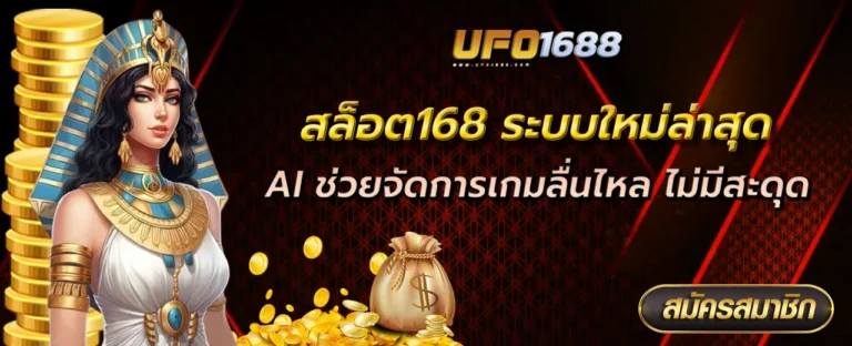 สล็อต168 ระบบใหม่ล่าสุด AI ช่วยจัดการเกมลื่นไหล ไม่มีสะดุด
