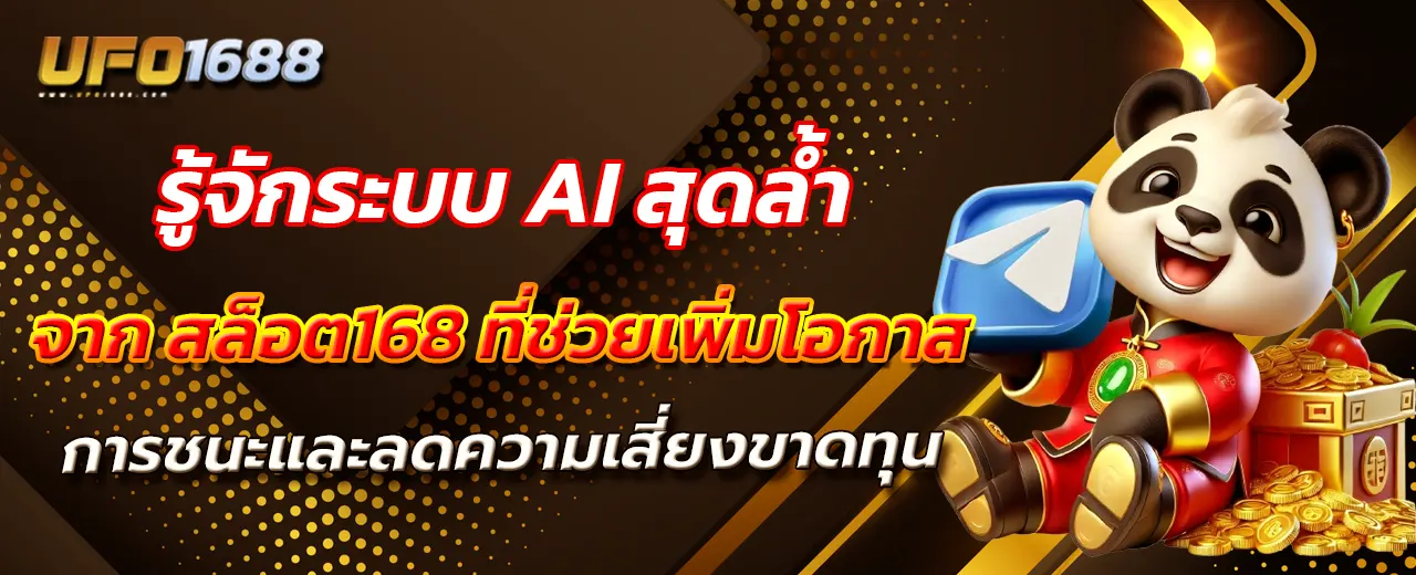 รู้จักระบบ AI สุดล้ำจาก สล็อต168 ที่ช่วยเพิ่มโอกาสการชนะและลดความเสี่ยงขาดทุน