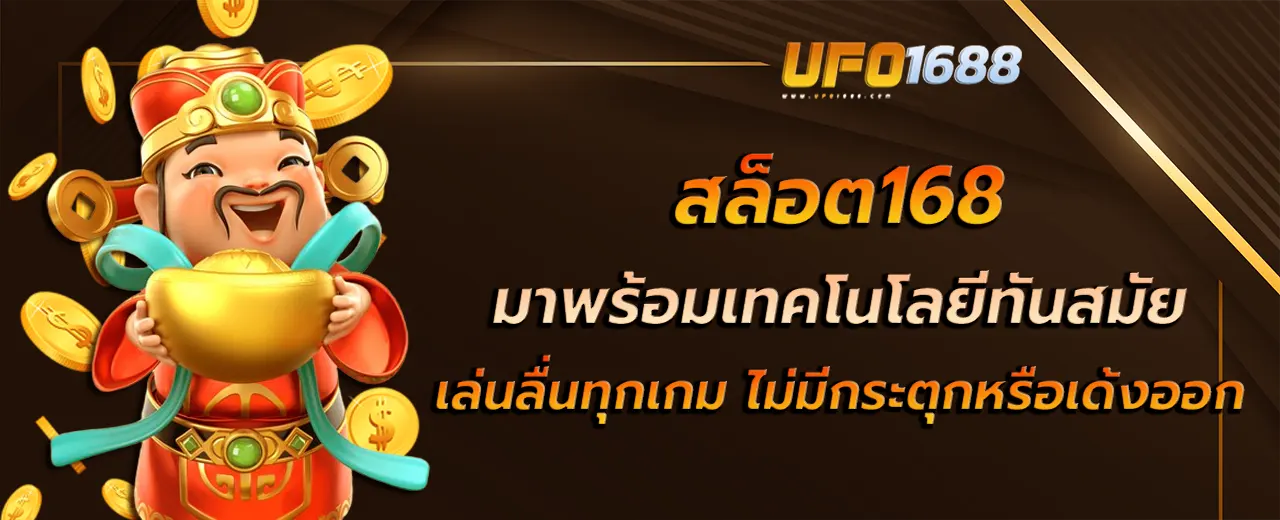 สล็อต168 มาพร้อมเทคโนโลยีทันสมัย เล่นลื่นทุกเกม ไม่มีกระตุกหรือเด้งออก