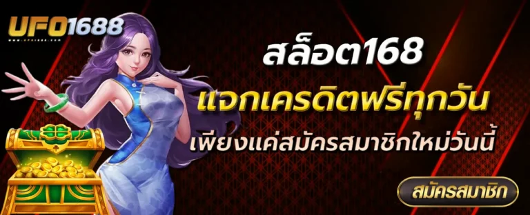 สล็อต168 แจกเครดิตฟรีทุกวัน เพียงแค่สมัครสมาชิกใหม่วันนี้