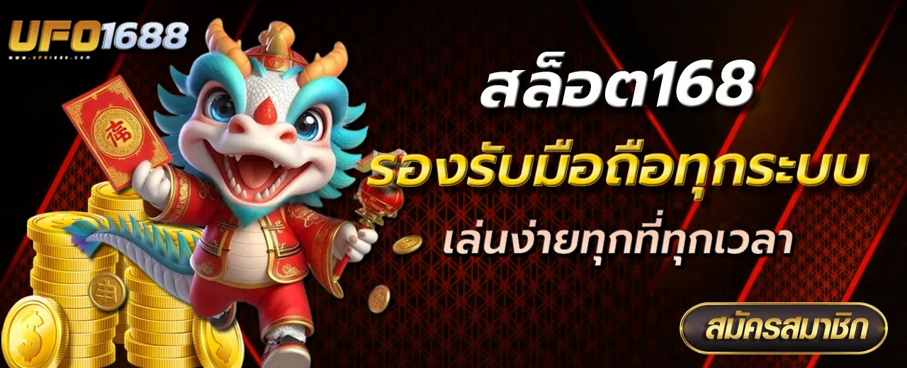 สล็อต168 รองรับมือถือทุกระบบ เล่นง่ายทุกที่ทุกเวลา