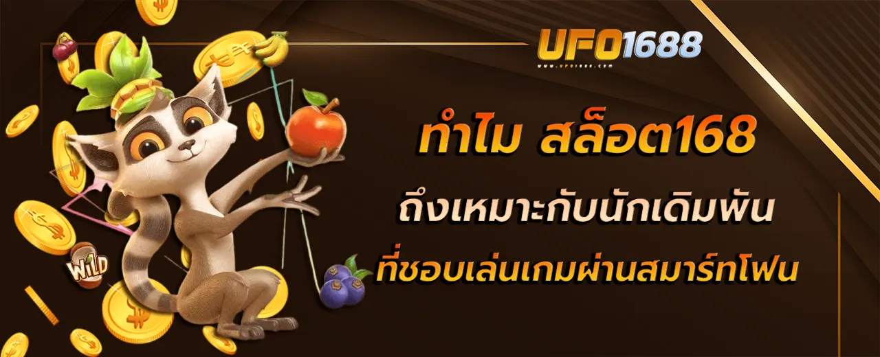 ทำไม สล็อต168 ถึงเหมาะกับนักเดิมพันที่ชอบเล่นเกมผ่านสมาร์ทโฟน