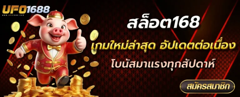 สล็อต168 เกมใหม่ล่าสุด อัปเดตต่อเนื่อง โบนัสมาแรงทุกสัปดาห์
