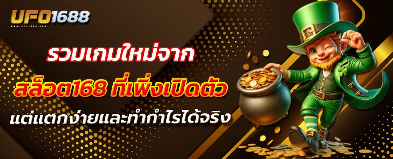 รวมเกมใหม่จาก สล็อต168 ที่เพิ่งเปิดตัว แต่แตกง่ายและทำกำไรได้จริง