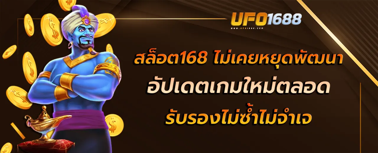 สล็อต168 ไม่เคยหยุดพัฒนา อัปเดตเกมใหม่ตลอด รับรองไม่ซ้ำไม่จำเจ